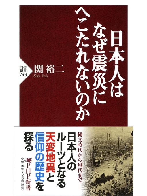 関裕二作の日本人はなぜ震災にへこたれないのかの作品詳細 - 貸出可能